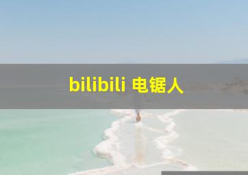 bilibili 电锯人